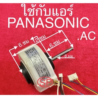 มอเตอร์แอร์บ้าน Panasonic 28w