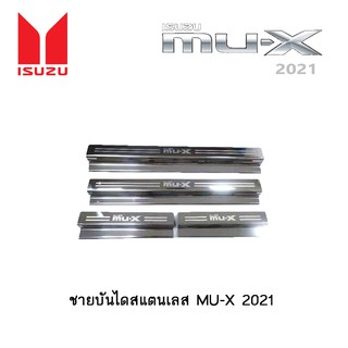 ชายบันไดสแตนเลส Isuzu MU-X 2021