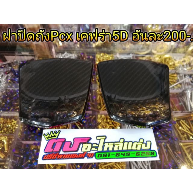 ฝาถัง ปิดฝาน้ำมัน เคฟร่า5D ใส่ Pcx ปี 2014-2017 เคฟร่า5D งานเหมือนแท้ อันละ200บาท ราคา ถูกที่สุด ดีลบีเคเค
