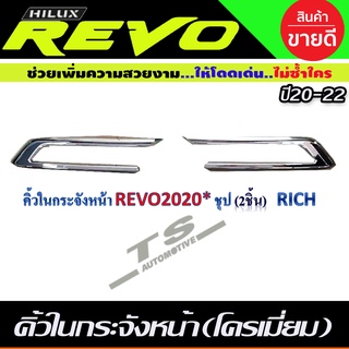 คิ้วในกระจังหน้า 2ชิ้น ชุบโครเมี่ยม TOYOTA REVO ปี 2020-2022 (RI)