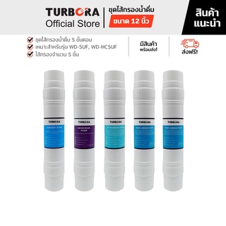 (ส่งฟรี) TURBORA ชุดไส้กรองน้ำดื่ม 5 ขั้นตอน (5 ชิ้น) สำหรับรุ่น WD-5UF, WD-HC5UF