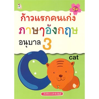 ก้าวแรกคนเก่ง ภาษาอังกฤษ อนุบาล 3 (5+)