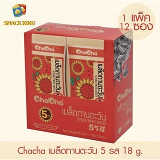 ยกแพ็ค Cha Cha เมล็ดทานตะวัน ชาช่า 5รส ขนาด 18กรัม (1แพ็ค 12ซอง)