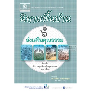 นิทานพื้นบ้าน ชุดที่ 6 ชุด ส่งเสริมคุณธรรม