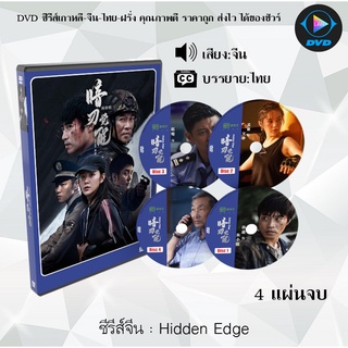 ซีรีส์จีน Hidden Edge : 4 แผ่นจบ (ซับไทย)