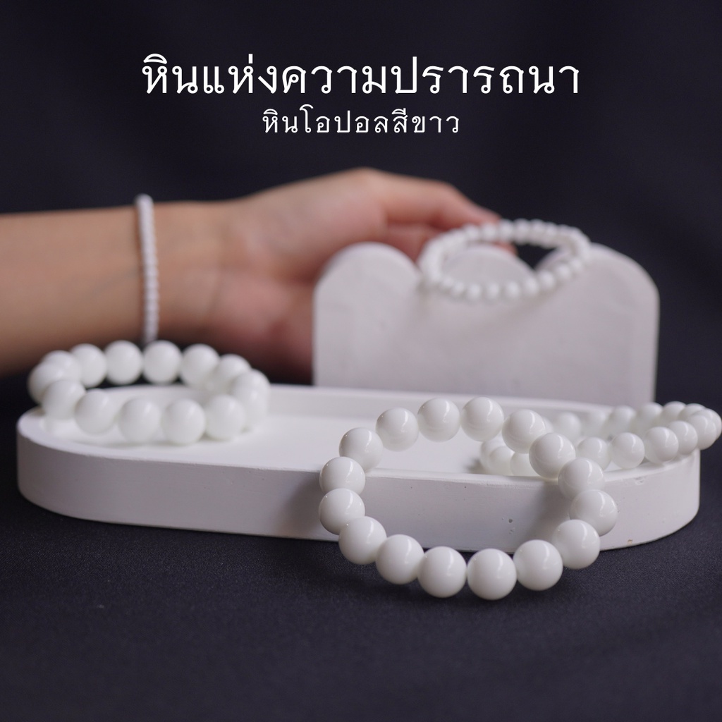 OPAL หินโอปอลสีขาว เลือกขนาดเม็ดหินได้ ( 4-12 มม. ) สร้อยข้อมือหินแท้ by siamonilneshop