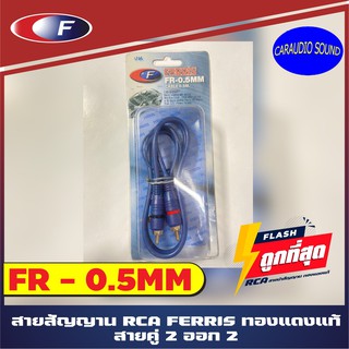 สายสัญญาณเสียง สาย RCA ยาว 0.5 เมตร ครึ่งเมตร แดง ขาว เครื่องติดเสียงรถ,เครื่องเสียงบ้าน,ลำโพงคอม