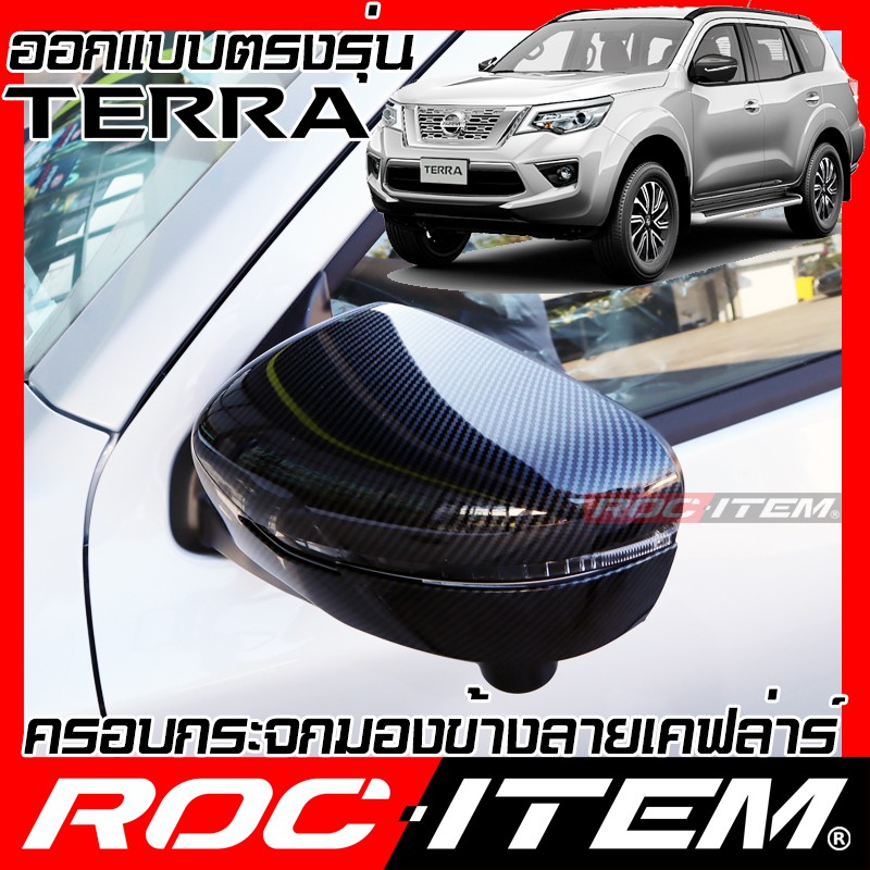 ครอบ กระจกมองข้าง NISSAN Terra เคฟลาร์ คาร์บอน ฝาครอบ นิสสัน เทอร์ร่า Nissmo ROC ITEM ชุดแต่ง Kevlar