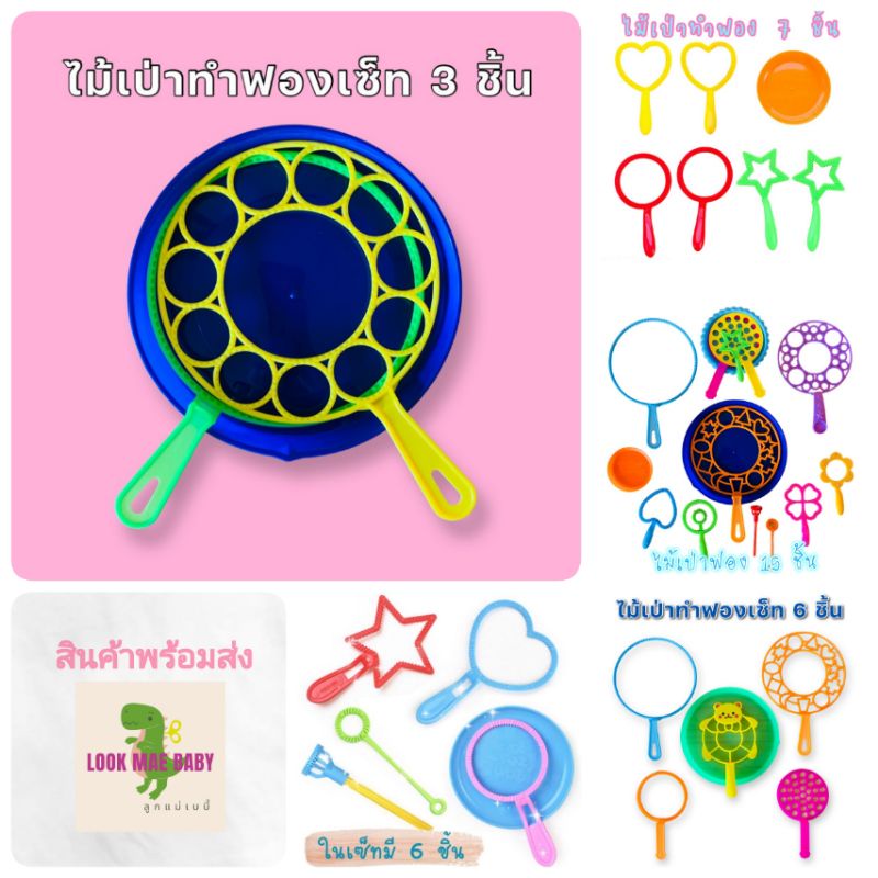 Bubble Wand ไม้เป่าฟอง ไม้เป่าทำฟอง ไม้เป่าฟองสบู่​ เสริมพัฒนาการเด็ก พร้อมส่ง Sensory Play ต้องมี