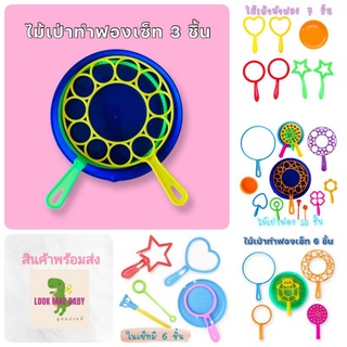 Bubble Wand ไม้เป่าฟอง ไม้เป่าทำฟอง ไม้เป่าฟองสบู่​ เสริมพัฒนาการเด็ก พร้อมส่ง Sensory Play