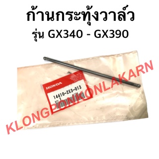 ก้านกระทุ้งวาล์ว ( ขายเป็นอันละ ) ตะเกียบส่งลิ้น Honda ตะเกียบวาล์ว GX240 ก้านกระทุ้งฮอนด้า ก้านกระทุ้งวาล์ว เครื่องยนต์