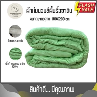 MAGE SALE ผ้าห่มนวม ขนาด 6 ฟุต 5 ฟุต ริ้วซาตินนุ่มลื่น ผ้าคอตตอนแท้ 100% สีไม่ตก ราคาถูกโรงงานผลิตเอง