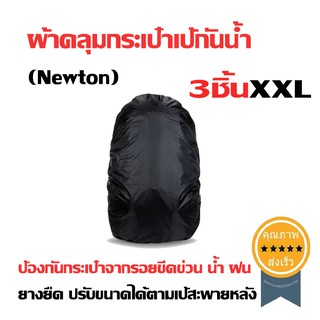 ผ้าคลุมกระเป๋าเป้กันน้ำ (Newton) สีดำ ไซส์ XXL 3ชิ้น (ส่ง​เร็ว​ ส่งจากไทย)