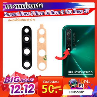 กระจกกล้องหลัง Huawei Nova 5 5i 5Pro 5T กระจกกล้อง หัวเว่ย โนว่า กระจกกล้องหลังแตก กระจกแท้ ตรงรุ่น ติดตั้งเองได้