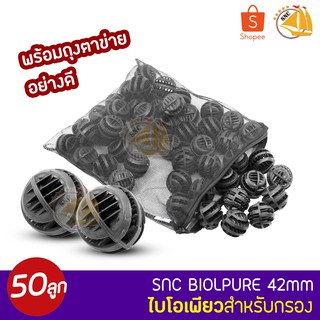 SNC Bio Pure ไบโอเพียว  ขนาด 42mm 50ลูก สำหรับบ่อกรอง ถังกรอง และกรองในตู้ปลา