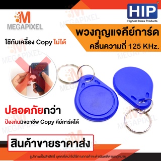 HIP พวงกุญแจคีย์การ์ด 100 ชิ้น Key Card Keytag RFID Proximity 125kHz เครื่องทาบบัตร คีย์การ์ด เครื่องอ่านบัตร