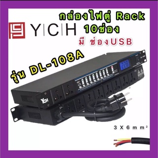 YCH DL  108Aปลั๊กรางจ่ายไฟสำหรับติดแล็ค10ช่อง +ช่องUSB พร้อมหน้าจอโวลทฺ์ สายAC 3X6mm