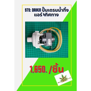 STS :Daikin ปั๊มเดรนน้ำทิ้งแอร์ 4ทิศทาง P220DB-029 (4000121) 4P120039-1 /1ชิ้น