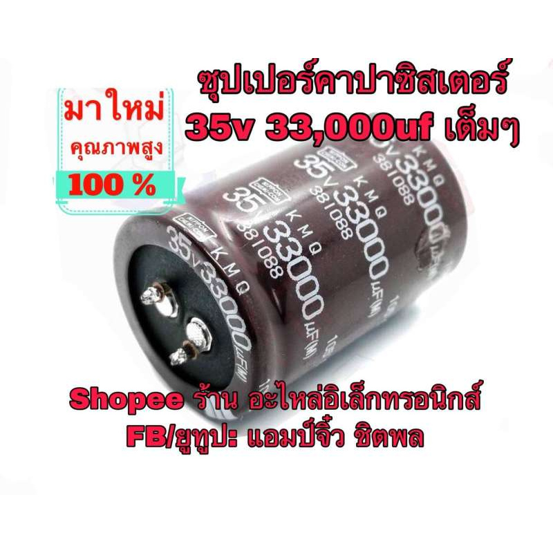 🔥ลดทันที 100.-ใช้โค้ด CHALSHVS219🔥 คาปาซิสเตอร์ คาปาซิเตอร์ c 35v 33,000uf 33000uf