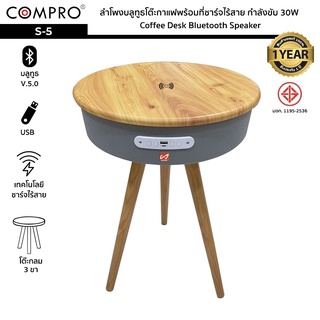 COMPRO รุ่น S-5 ลำโพงบลูทูธโต๊ะกาแฟพร้อมที่ชาร์จไร้สาย กำลังขับ 30W Bluetooth/USB Coffee Desk Bluetooth Speaker ประกัน 1