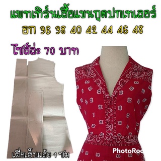 แพทเทิร์นเสื้อแขนกุดปกเทเลอร์