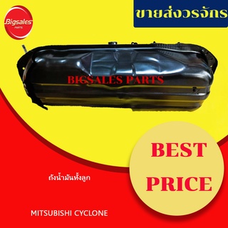 ถังน้ำมัน MITSUBISHI CYCLONE ทุกรุ่น