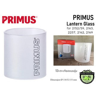 โป๊ะตะเกียง Primus Lantern Glass for 2152/59, 2163, 2257, 2162, 2169 แบบขุ่น