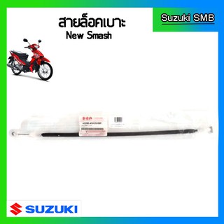 สายกุญแจล็อคเบาะแท้ศูนย์ Suzuki รุ่น New Smash