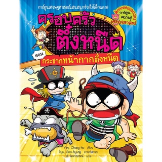 S กระชากหน้ากากตึ๋งหนืด เล่ม 31 : ชุด ครอบครัวตึ๋งหนืด