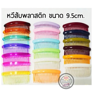 🇹🇭หวีสับพลาสติก​สีพื้น เเบบเรียบ(ขนาด9.5cm.)​🛺พร้อม​ส่ง😊