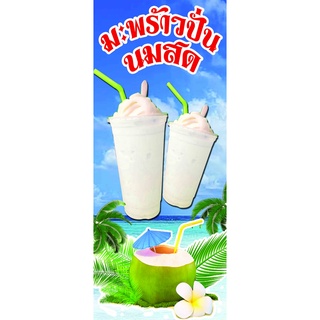 ป้ายน้ำมะพร้าวปั่นนมสด แนวตั้ง 50x120 เซ็นติเมตร และ แนวนอน 150x60 เซ็นติเมตร