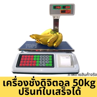เครื่องชั่งปรินท์ใบเสร็จ เครื่องชั่งดิจิตอล ตาชั่งดิจิตอล พิมพ์ใบเสร็จ 50 กก. ไม่เติมหมึก บันทึกราคา คำนวณเงิน