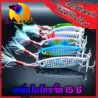 เหยื่อปลอม เหยื่อตกปลา ไมโครจิ๊ก JIG 15 G.และชุดเบ็ด พร้อมใช้งาน BY JAWA (เหยื่อสะท้อนแสง)