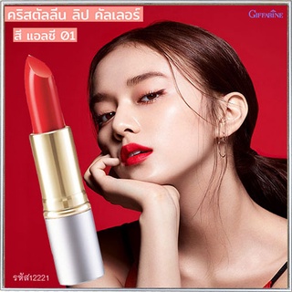 ปากสวยด้วยลิปกิฟฟารีนคริสตัลลีน ลิปคัลเลอร์(สูตรใหม่ชนิดแท่ง)สีLC01ให้เรียวปากสวย/1ชิ้น/รหัส12221/บรรจุ3.5กรัม🌷YukL