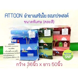 Attoon ผ้ายางเสริมใย อเนกประสงค์ ขนาดพิเศษ 36นิ้ว X 50นิ้ว (คละลาย)