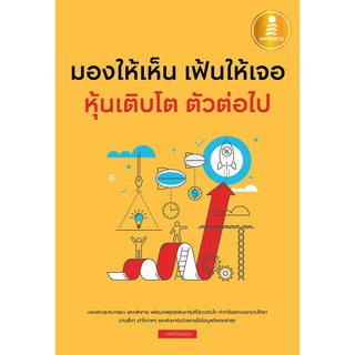 [โค้ด L3EL5 ลดเหลือ 213฿] หนังสือ มองให้เห็น เฟ้นให้เจอ หุ้นเติบโต ตัวต่อไป