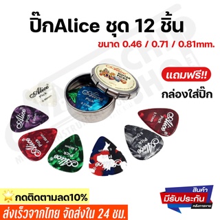 (พร้อมส่ง) ปิ๊กกีตาร์Alice ชุด12ชิ้น ขนาด0.46/0.71/0.81mm พร้อมกล่องเหล็กใส่ปิ๊ก อย่างดี