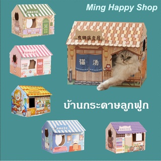 Ming บ้านแมว บ้านแมวกระดาษลูกฟูก บ้านลับเล็บแมว ที่ลับเล็บแมว พร้อมส่ง