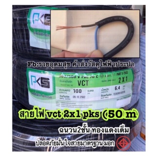 สายไฟVCT 2x1 ยาว50เมตรสายคู่แบบกลม สีดำ 2 ชั้น ทองเเดงเต็ม มอก☑️