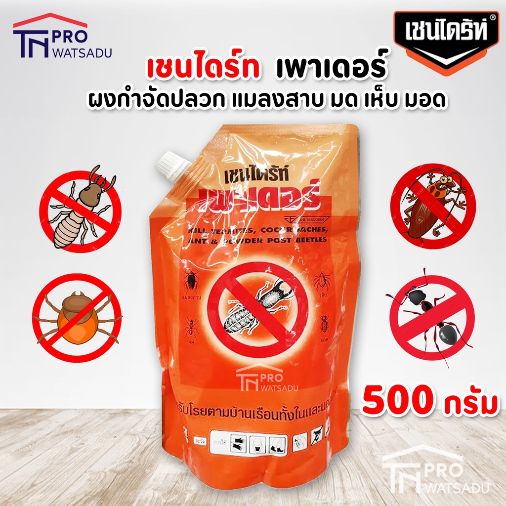 เชนไดร้ท์ ผงกำจัดปลวก ผงโรยปลวก ยากำจัดปลวก แมลงสาบ มอด มด เห็บ รุ่นถุงเติม  ขนาด 500 กรัม | Shopee Thailand