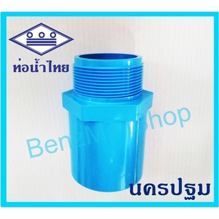 ข้อต่อเกลียวนอก 21/2" ยี่ห้อ ท่อน้ำไทย