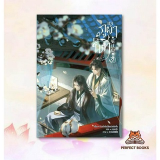 พร้อมส่ง หนังสือ แลภูผาและนที เล่ม 2