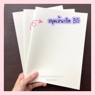 สมุดโน้ตเส้นกริต ปกพลาสติกขุ่น ขนาด B5 (18.5 x 25.6cm) จำนวน 38 แผ่น