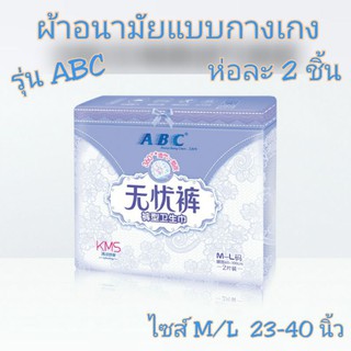 ผ้าอนามัยแบบกางเกง ABC ไซส์ M/L ห่อละ  2ชิ้น พร้อมส่ง ส่งเร็ว ส่งไว!!! ผ้าอนามัย