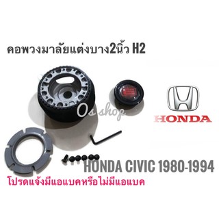 H-2 คอบาง คอพวงมาลัยแต่ง ฮอนด้า  Honda Civic ปี1980-1994 สำหรับรถรุ่นไม่มีแอแบค บาง 2 นิ้ว คุณภาพดี