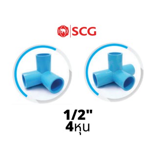 SCG ข้อต่อพีวีซี สามทางฉาก สี่ทางฉาก 1/2" (4หุน)