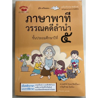 คู่มือเตรียมสอบ ภาษาไทย ภาษาพาที วรรณคดีลำนำ ป.5 ปกใหม่ พิมพ์ล่าสุด (ภูมิบัณฑิต)