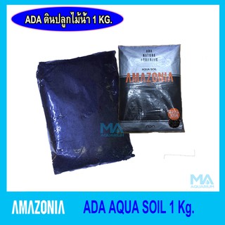 ดิน ดินปลูกไม้น้ำคุณภาพสูง ADA AQUA SOIL AMAZONIA ขนาด 1 กิโลกรัม