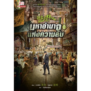 มหาอำนาจแห่งความลับ เล่ม1-2 สินค้าพร้อมส่ง