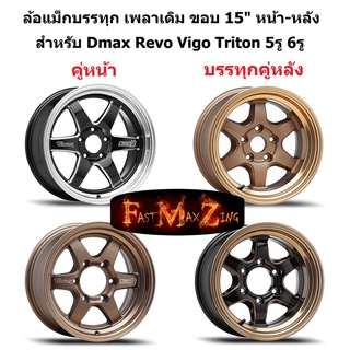 แม็กบรรทุก ขอบ 15" เพลาเดิม Revo Vigo Triton Dmax คู่หน้า-คู่หลัง